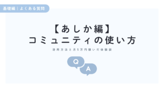 コミュニティの使い方|活用方法と月5万円稼いだ体験談