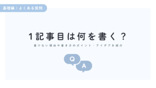 1記事目は何を書く?書けない理由や書き方のポイント・アイデアを紹介
