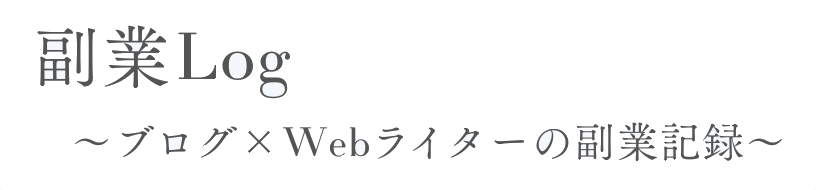 副業ログ