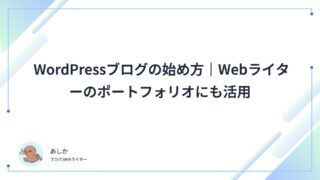 WordPressブログの始め方|Webライターのポートフォリオにも活用