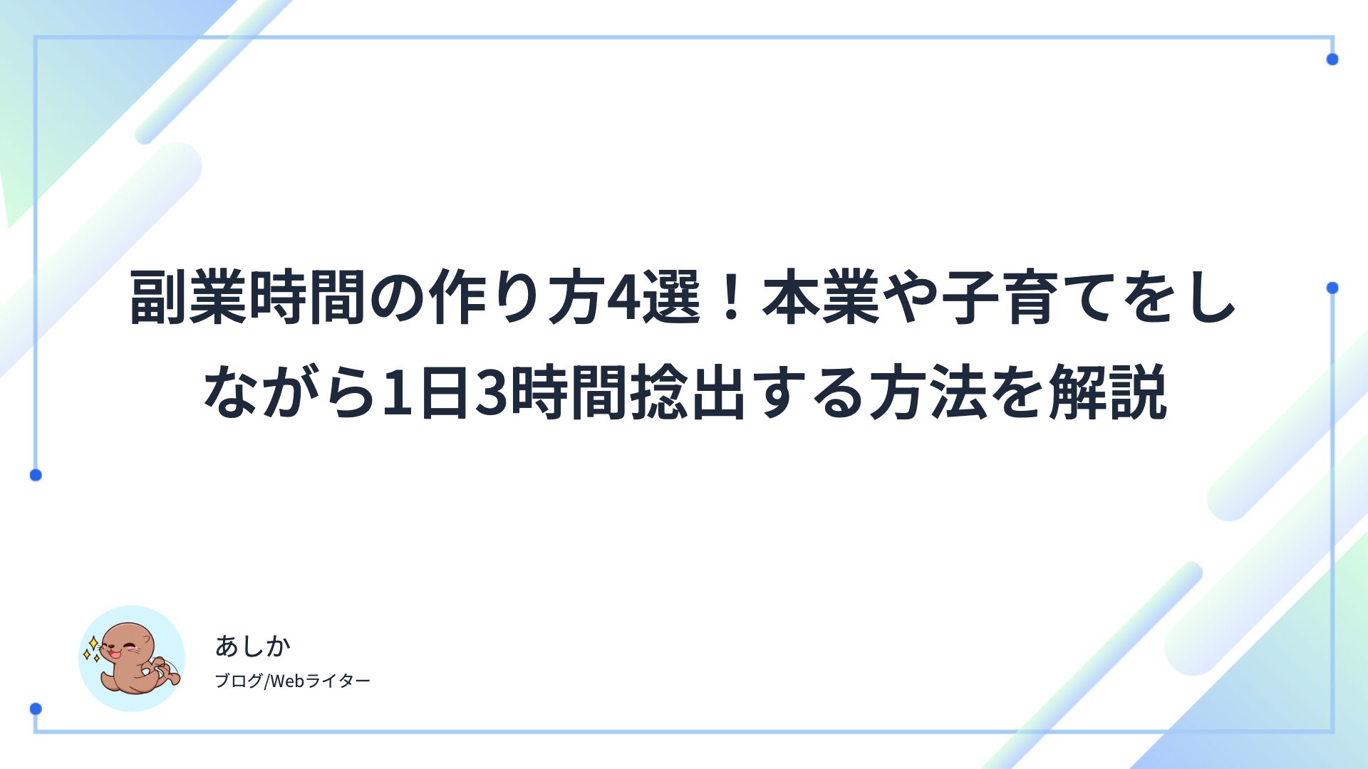 副業時間の作り方4選！本業や子育てをしながら1日3時間捻出する方法を解説