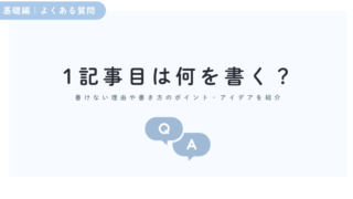 ブログ1記事目は何を書くか?書けない理由と書き方のポイント・アイデアを紹介