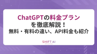 【常時最新】ChatGPTの料金プランを徹底比較!無料・有料版の違いは?