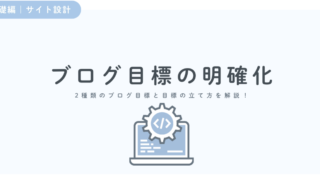 【継続のカギ】立てるべきブログ目標は2つ!挫折しない目標の立て方を解説