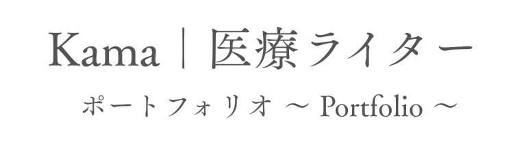 Kama|医療ライター ポートフォリオ