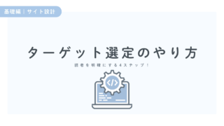 ブログの方向性で迷わない!ターゲット選定のやり方を4ステップで解説