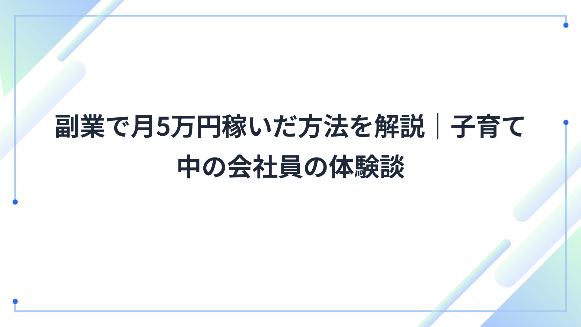 副業で月5万円稼いだ方法を解説|子育て中の会社員の体験談