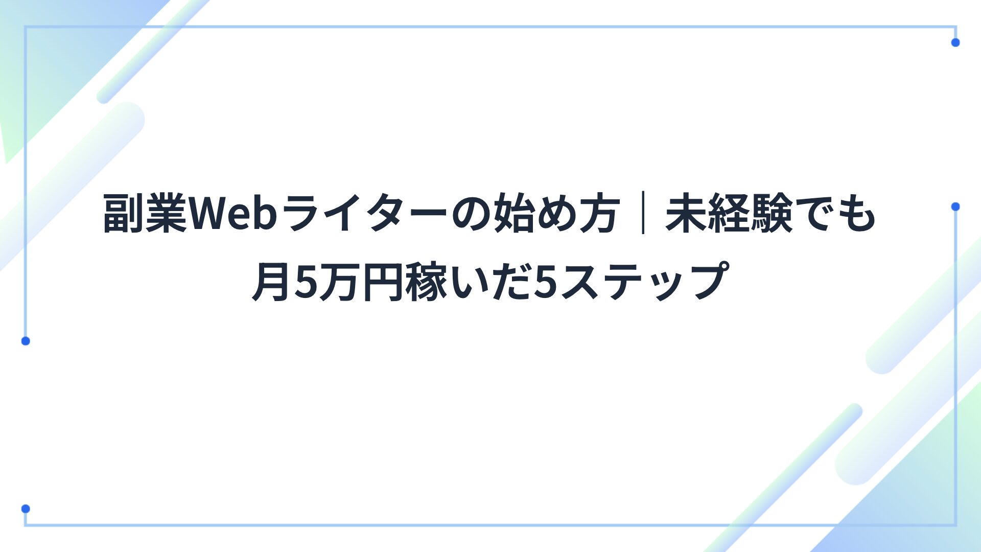 副業Webライターの始め方|未経験でも月5万円稼いだ5ステップ