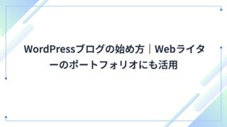 WordPressブログの始め方|Webライターのポートフォリオにも活用