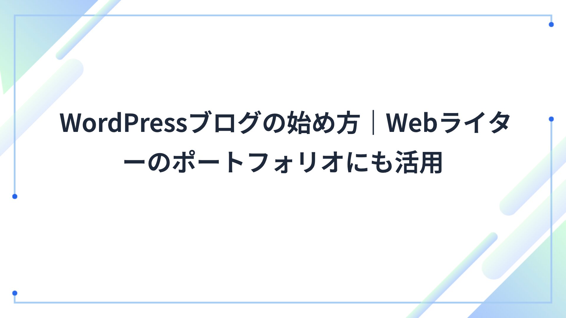WordPressブログの始め方|Webライターのポートフォリオにも活用