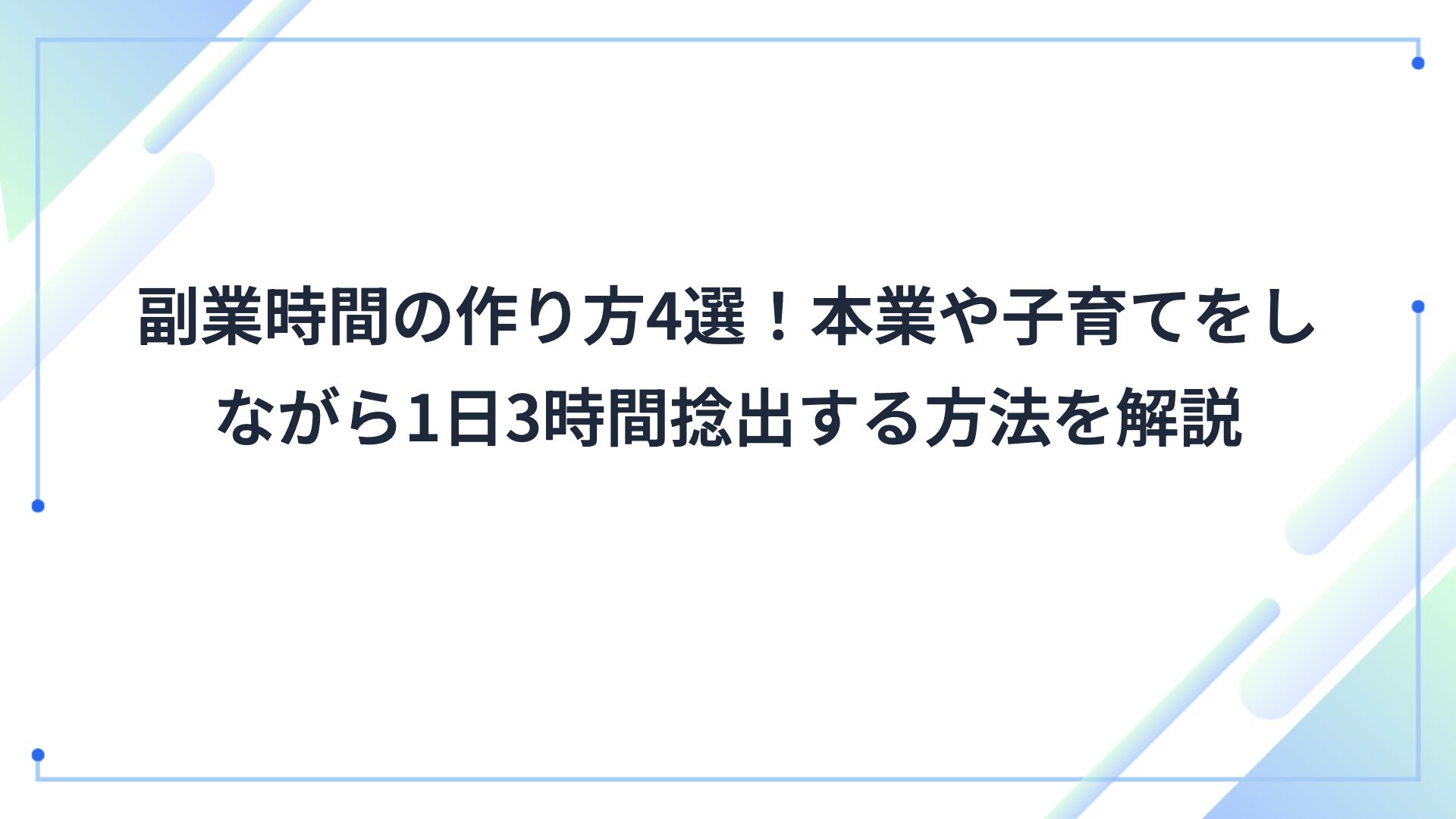 副業時間の作り方4選!本業や子育てをしながら1日3時間捻出する方法を解説