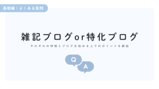 雑記ブログと特化ブログどっちが良い?それぞれの特徴と始める時のポイントを解説