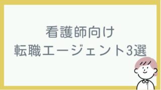 看護師向けおすすめ転職エージェント3選!選び方や利用する際の流れを解説