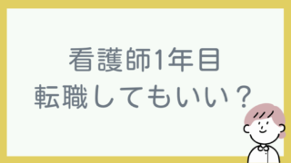 看護師1年目で転職してもいい?辞めたいと感じたときの選択肢3つと体験談を紹介