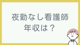 夜勤なしで働く看護師の年収は?日勤のみの転職に成功した3例を紹介